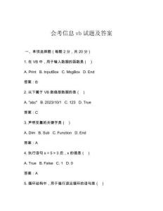 會(huì)考信息vb試題及答案