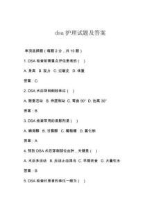dsa護(hù)理試題及答案
