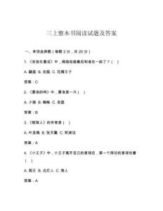 三上整本書(shū)閱讀試題及答案