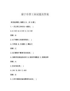 康寧市普工面試題及答案