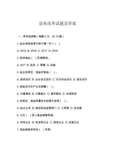 鹽業(yè)改革試題及答案