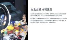 商家直播培訓(xùn)課件