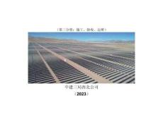 《光伏電站項(xiàng)目全過程管理手冊》（第三分冊：施工、驗(yàn)收、運(yùn)維）