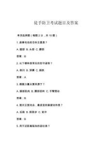 徒手防衛考試題目及答案
