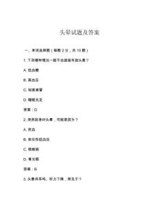 头晕试题及答案