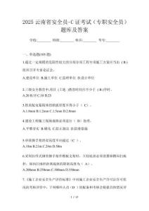 2025云南省安全員-C證考試（專職安全員）題庫及答案
