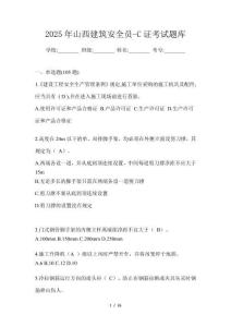 2025年山西建筑安全員-C證考試題庫