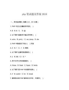 php筆試題及答案2018