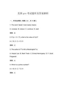 美國gre考試題庫及答案解析