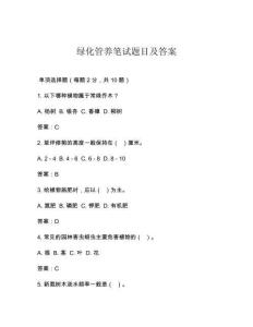 綠化管養(yǎng)筆試題目及答案