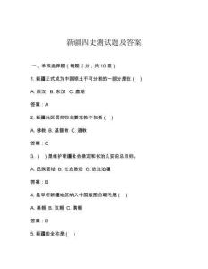 新疆四史測(cè)試題及答案