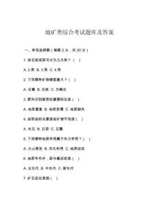 地礦類綜合考試題庫及答案