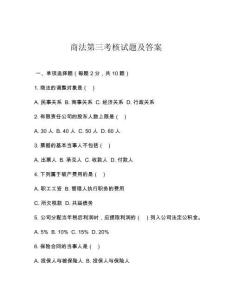 商法第三考核試題及答案