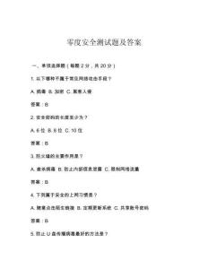 零度安全測(cè)試題及答案