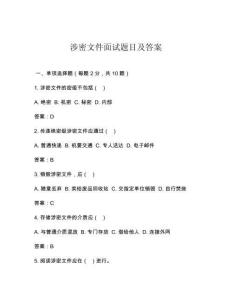 涉密文件面試題目及答案