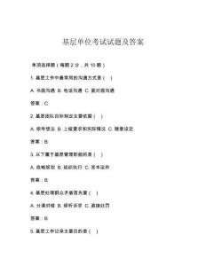 基層單位考試試題及答案