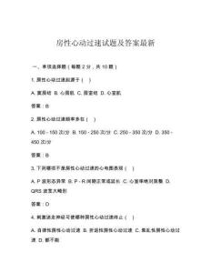 房性心动过速试题及答案最新