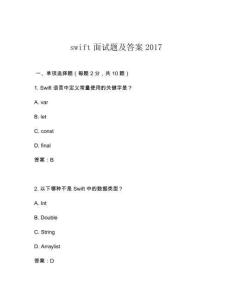 swift面試題及答案2017
