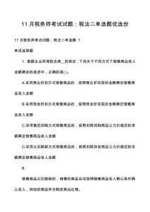 11月稅務師考試試題：稅法二單選題優(yōu)選份