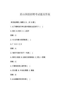 眉山國投招聘考試題及答案