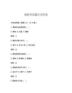 滿族考試題目及答案