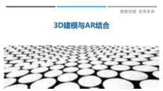 3D建模與AR結(jié)合-洞察剖析