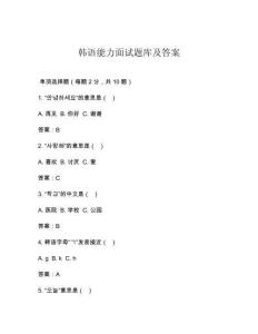 韓語能力面試題庫及答案