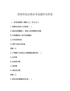 刑事訴訟法期末考試題庫及答案