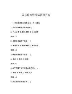 民兵偵察情報試題及答案