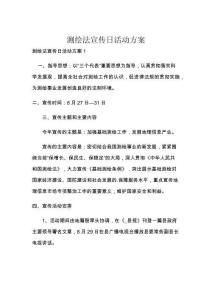 測(cè)繪法宣傳日活動(dòng)方案