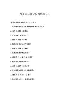 發財香爐測試題及答案大全