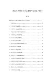 民法分則繼承編立法進(jìn)展與完善建議探討