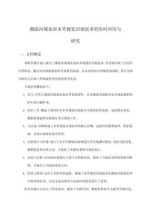 測流河域水面水草視覺識別技術的實時應用與研究