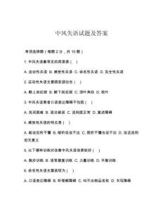 中风失语试题及答案