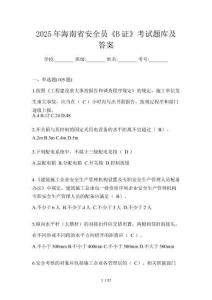 2025年海南省安全員《B證》考試題庫及答案