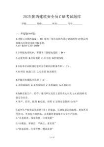 2025陜西建筑安全員C證考試題庫