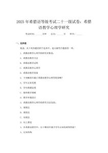 2025年希臘語(yǔ)等級(jí)考試二十一級(jí)試卷：希臘語(yǔ)教學(xué)心理學(xué)研究