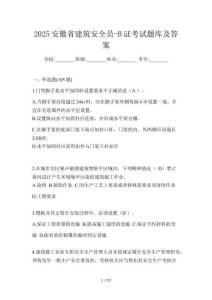 2025安徽省建筑安全員-B證考試題庫及答案