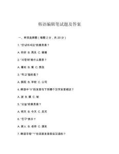 韓語編輯筆試題及答案
