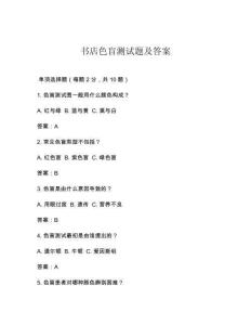 書店色盲測試題及答案