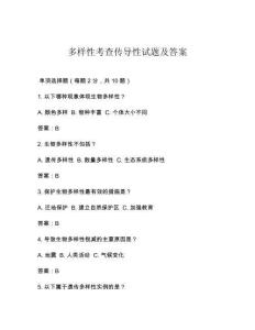 多样性考查传导性试题及答案