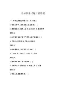 看護(hù)隊(duì)考試題目及答案