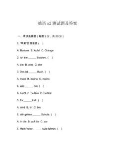 德語a2測試題及答案