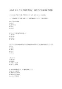 山東省2015年小學教師資格證：教師的藝術鑒賞素養(yǎng)試題