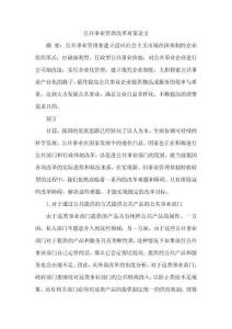 公共事業(yè)管理改革對策論文