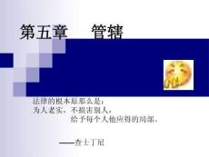 民事訴訟法課件-五  管轄