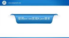 《Vue.js前端開發(fā)實戰(zhàn)（慕課版第2版）》課件  第12章  使用axios實現(xiàn)Ajax請求