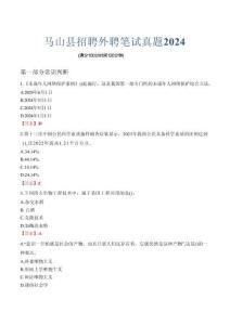 馬山縣招聘外聘筆試真題2024