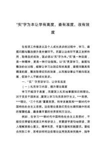 （2025.06.19）“實”字為本讓學有高度、查有準度、改有效度