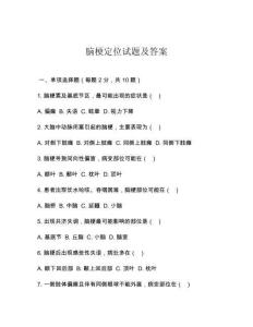 腦梗定位試題及答案